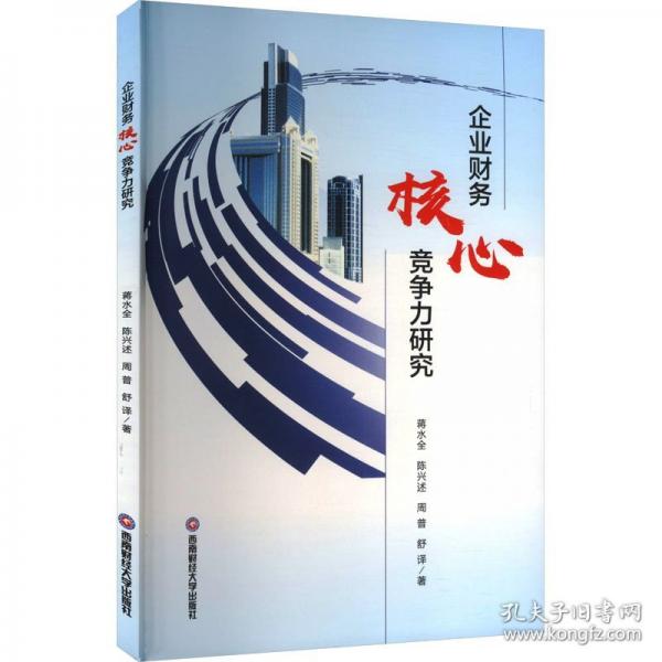 企業(yè)財(cái)務(wù)核心競(jìng)爭(zhēng)力研究