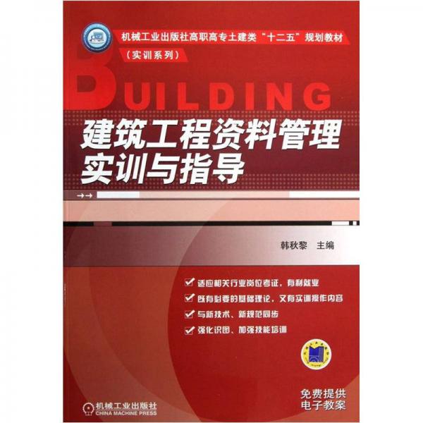 機(jī)械工業(yè)出版社高職高專土建類“十二五”規(guī)劃教材·實訓(xùn)系列：建筑工程資料管理實訓(xùn)與指導(dǎo)