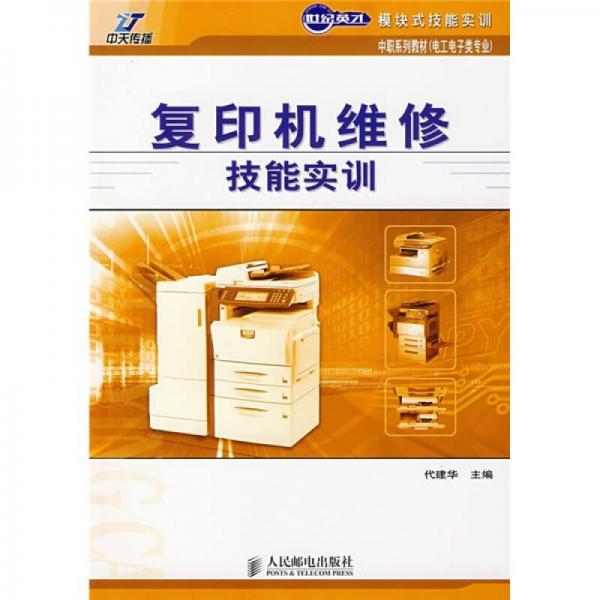世紀(jì)英才模塊技能實訓(xùn)·中職系列教材（電工電子類專業(yè)）：復(fù)印機(jī)維修技能實訓(xùn)