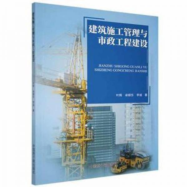 建筑施工管理與市政工程建設(shè) 建筑設(shè)備 葉輝，卓順東，李誠(chéng)