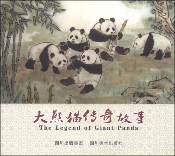 大熊貓傳奇故事