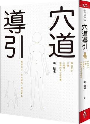 穴道導(dǎo)引