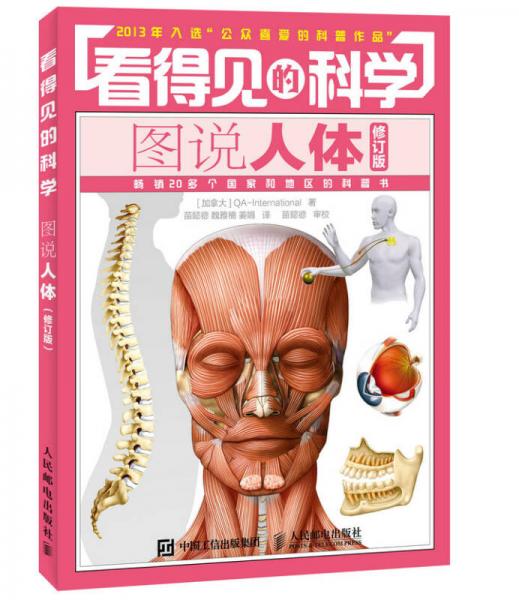 看得見的科學(xué)：圖說人體（修訂版）