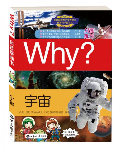 科学漫画书WHY：宇宙（修订版）