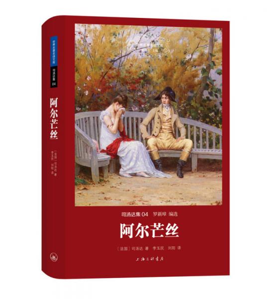 世界名著名譯文庫 司湯達(dá)集：阿爾芒絲（精裝版）