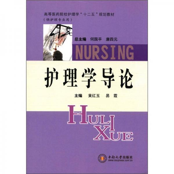 高等醫(yī)藥院校護理學“十二五”規(guī)劃教材：護理學導論（供護理專業(yè)用）