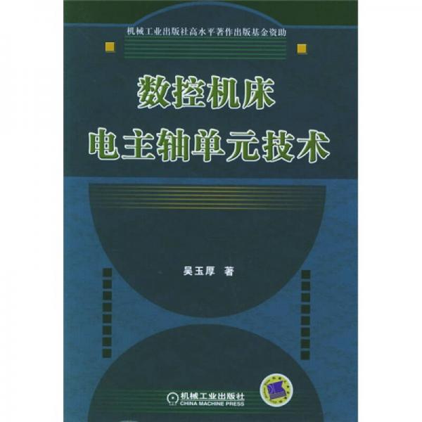 數(shù)控機(jī)床電主軸單元技術(shù)