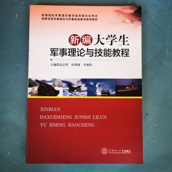 新編大學(xué)生軍事理論與技能教程