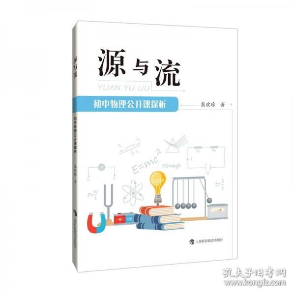 源與流 初中物理公開課探析