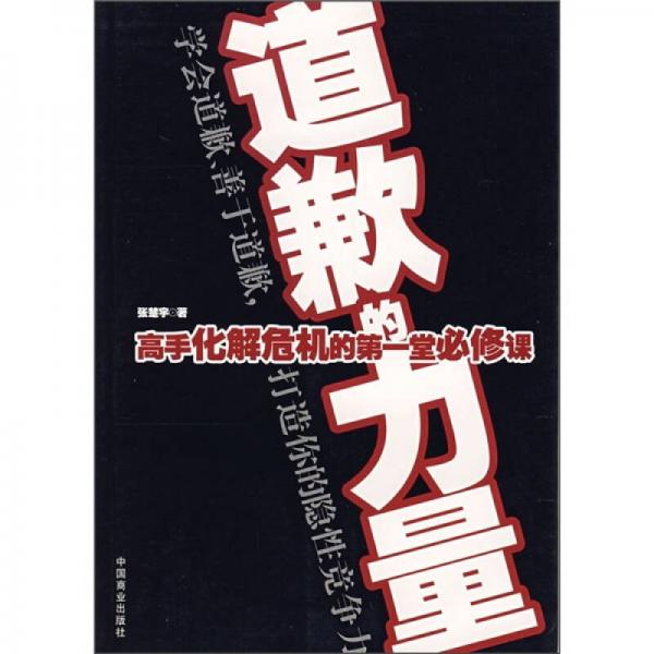 道歉的力量：高手化解危機(jī)的第一堂必修課