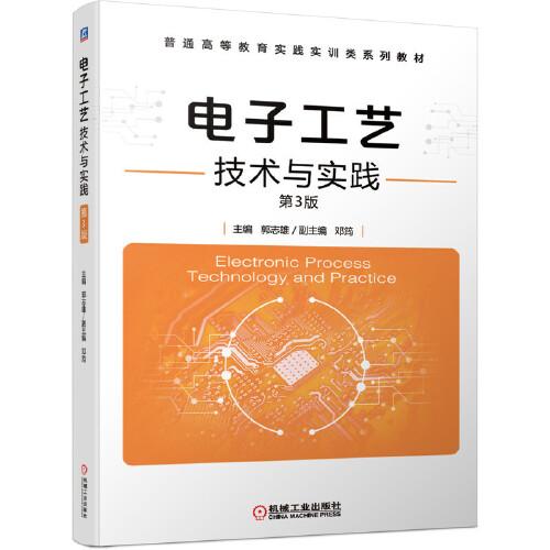 電子工藝技術(shù)與實(shí)踐 第3版