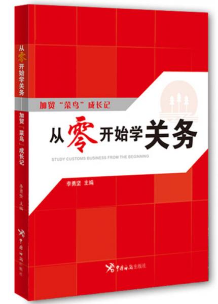 从零开始学关务：加贸“菜鸟”成长记