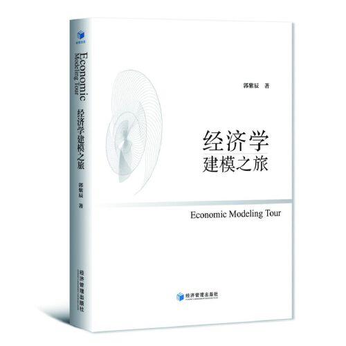 經(jīng)濟(jì)學(xué)建模之旅