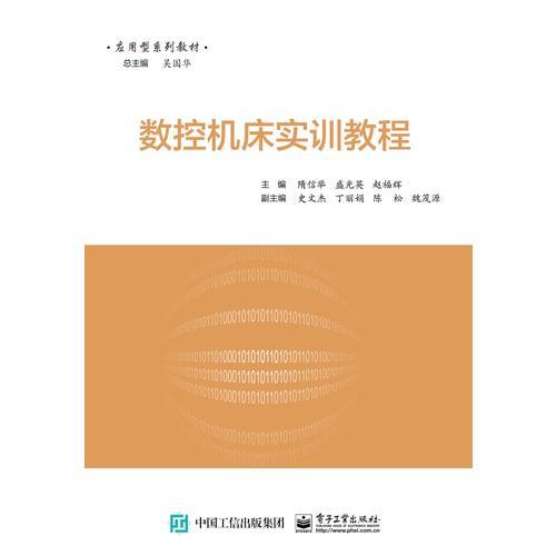 數(shù)控機(jī)床實訓(xùn)教程