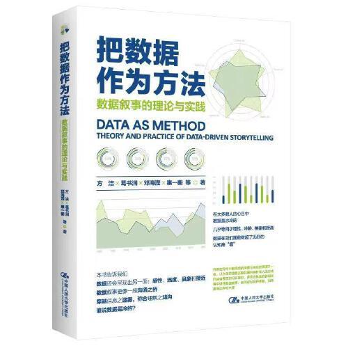 把數(shù)據(jù)作為方法：數(shù)據(jù)敘事的理論與實(shí)踐
