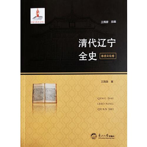清代遼寧全史.思想文化卷