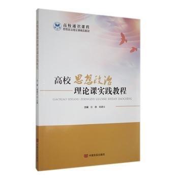 全新正版圖書 高校思想政治理論實踐教程任靜中國言實出版社9787517145035