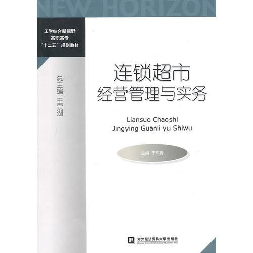連鎖超市經(jīng)營管理與實務