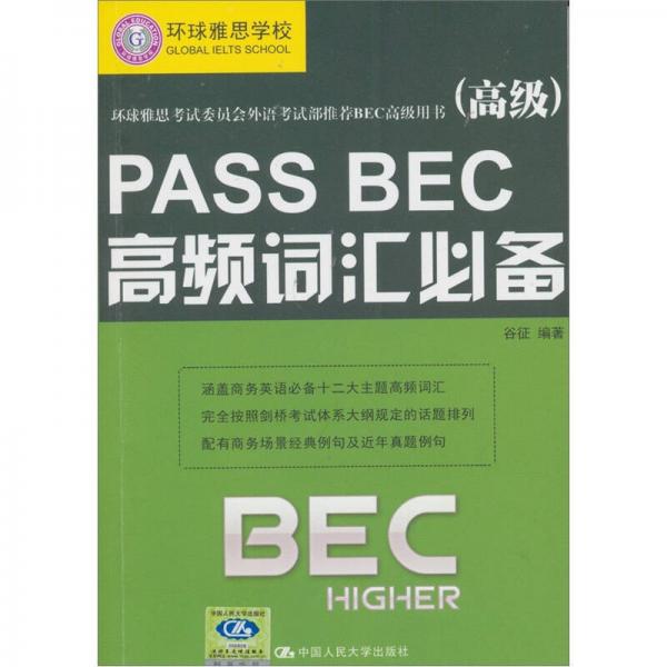 Pass BEC高頻詞匯必備（高級(jí)）