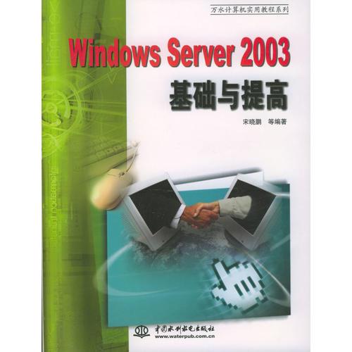 Windows Server 2003基础与提高