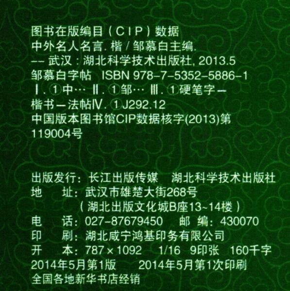 邹慕白字帖精品系列：中外名人名言（楷书）