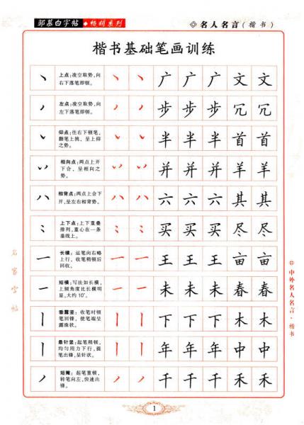 邹慕白字帖精品系列：中外名人名言（楷书）