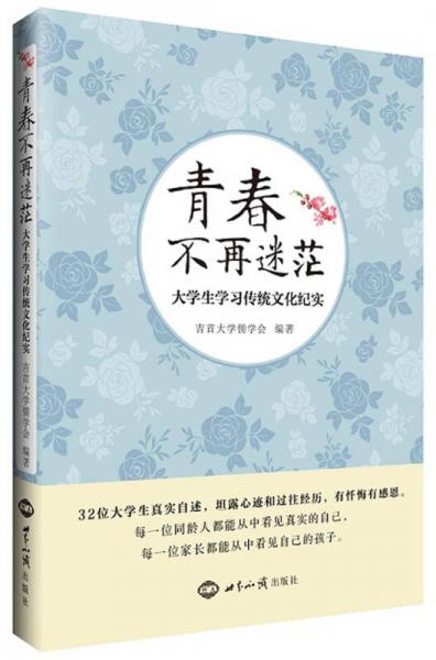 青春不再迷茫：大學生學習傳統(tǒng)文化紀實