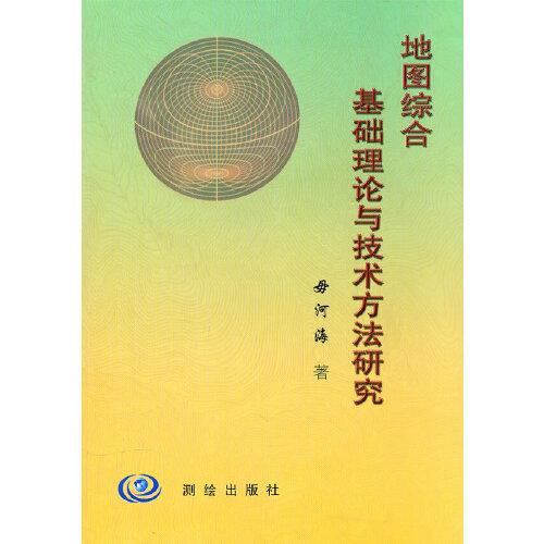 地圖綜合基礎(chǔ)理論與技術(shù)方法研究