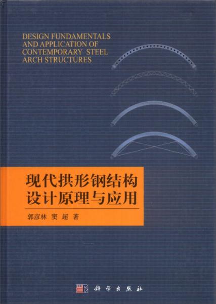 現(xiàn)代拱形鋼結構設計原理與應用