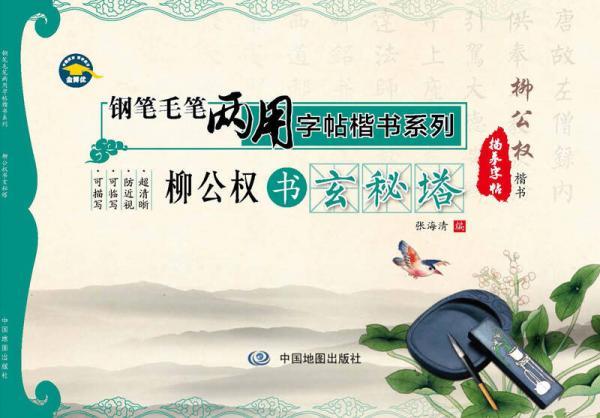 钢笔毛笔两用字帖楷书系列·柳公权书玄秘塔