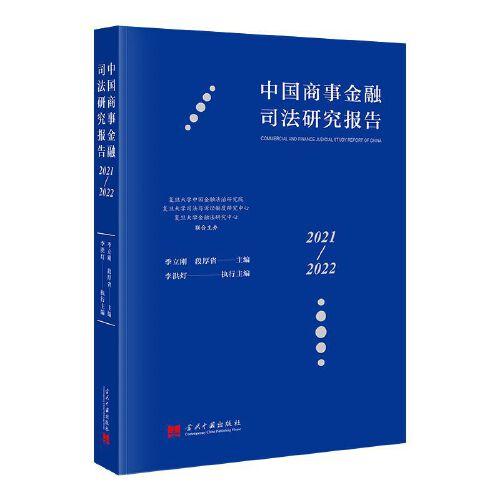中国商事金融司法研究报告(2021-2022)