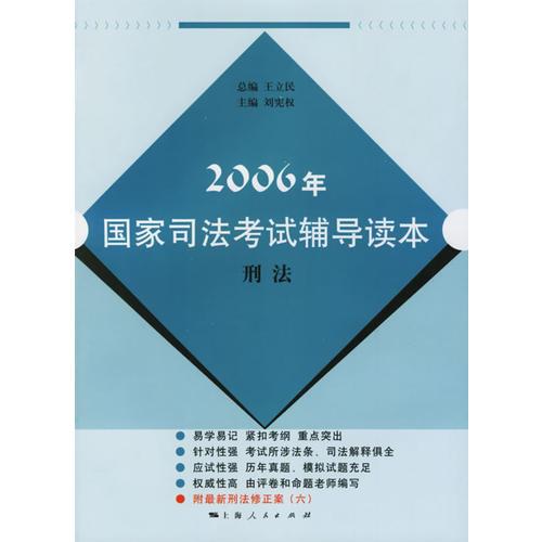 2006年国家司法考试辅导读本:刑法