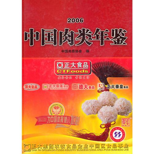 中國肉類年鑒2006