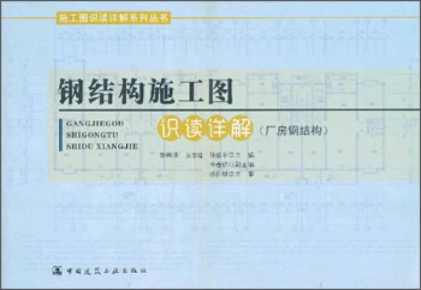 施工圖識讀詳解系列叢書：鋼結(jié)構(gòu)施工圖識讀詳解（廠房鋼結(jié)構(gòu)）