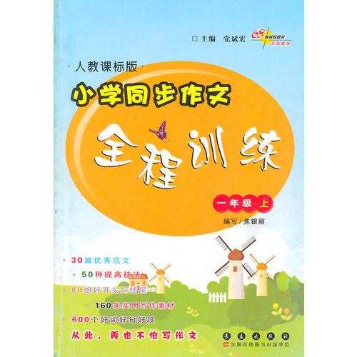 小学同步作文全程训练-一年级上册 15秋(人教课标版)