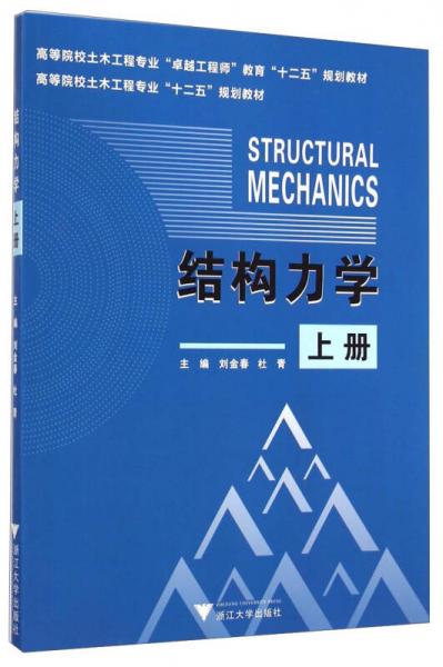结构力学（上册）/高等院校土木工程专业“十二五”规划教材