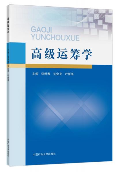 高級運籌學(xué)