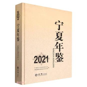 寧夏年鑒2020（有盤）