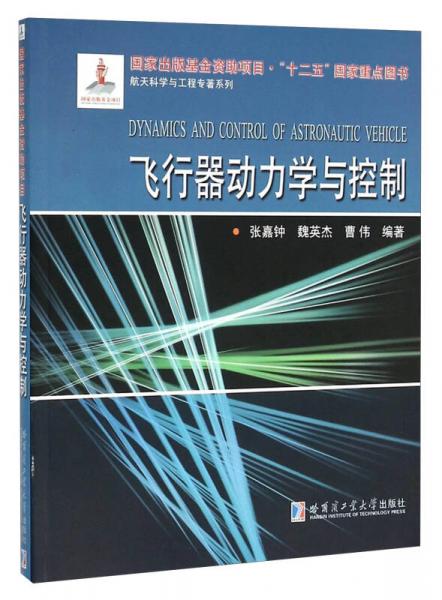 飛行器動力學(xué)與控制