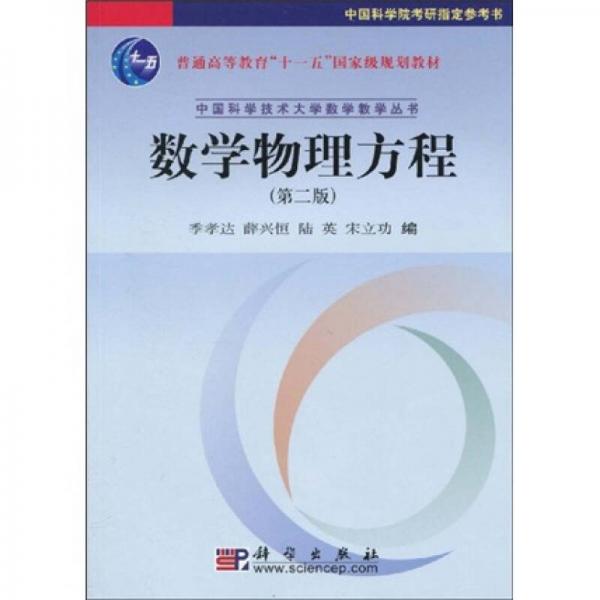 普通高等教育十一五國家級規(guī)劃教材·中國科學(xué)技術(shù)大學(xué)數(shù)學(xué)教學(xué)叢書：數(shù)學(xué)物理方程
