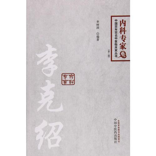 中国百年百名临床家丛书·李克绍