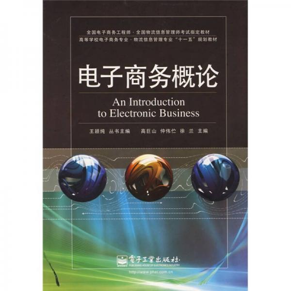 全国电子商务专业·物流信息管理专业“十一五”规划教材：电子商务概论