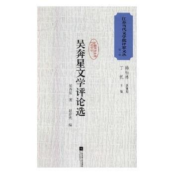 吳奔星文學評論選