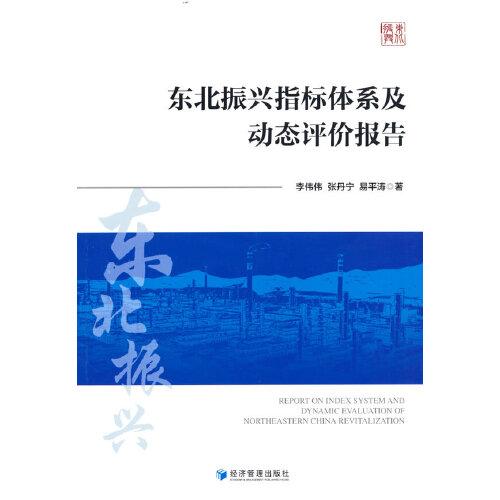 東北振興指標(biāo)體系及動(dòng)態(tài)評(píng)價(jià)報(bào)告