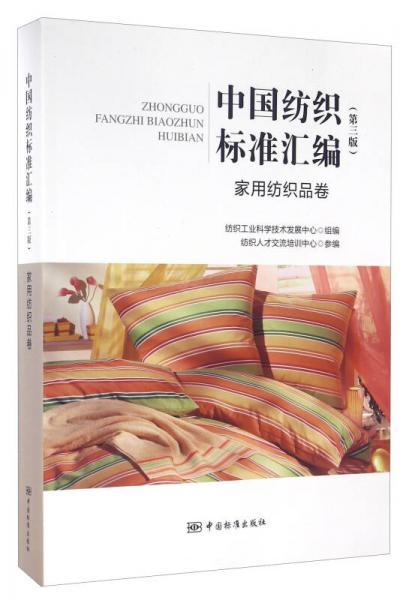 中國紡織標準匯編 家用紡織品卷（第三版）