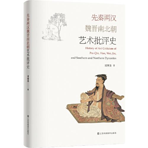先秦兩漢魏晉南北朝藝術(shù)批評史