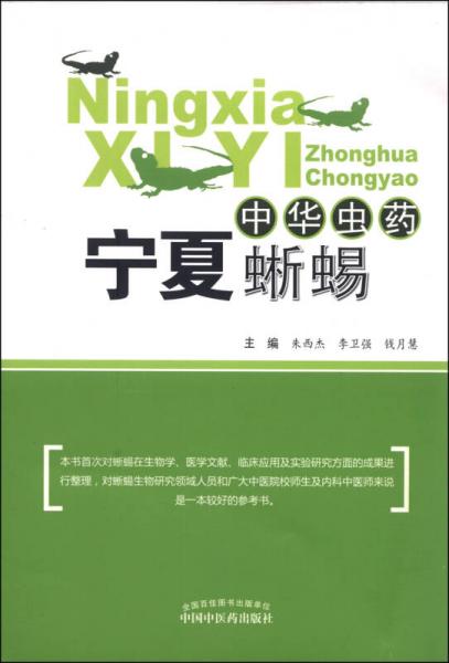 中華蟲藥·寧夏蜥蜴