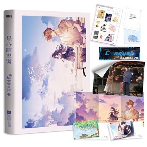 是心跳说谎（5.21下单印特签版。《他和她的猫》《她的小梨窝》《等风热吻你》作者、青春畅销书作家唧唧的猫甜蜜电竞新作）