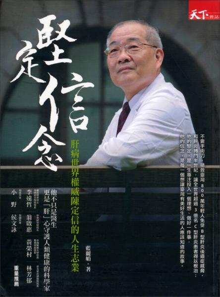 堅定信念：肝病世界權(quán)威陳定信的人生志業(yè)