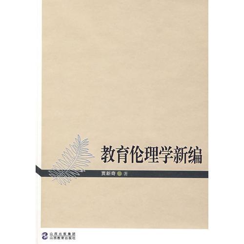 教育倫理學新編